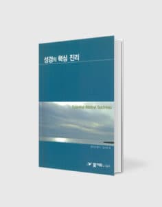 성경의 핵심 진리