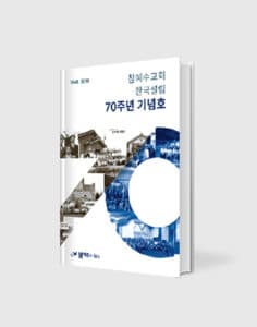 참예수교회 한국설립 70주년 기념호