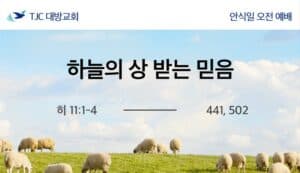 하늘의 상 받는 믿음 (히 11:1-4)