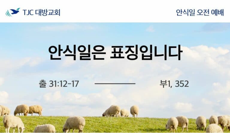 안식일은 표징입니다 (출31:12-17)