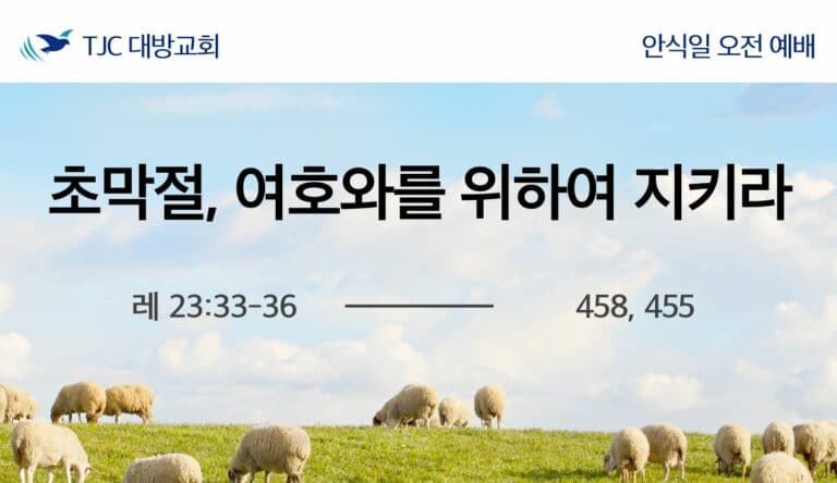 초막절, 여호와를 위하여 지키라 (레 23:33-36)