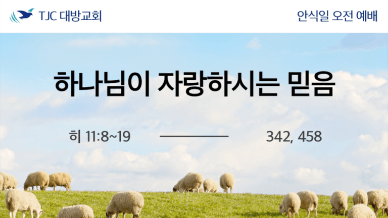 하나님이 자랑하시는 믿음 (히 11:8~19)